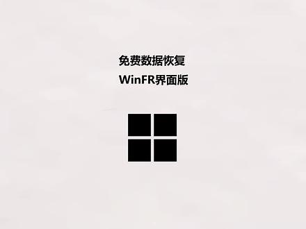 微软免费的数据恢复 WinFR界面版 #数据恢复 #恢复误删的文件 #数据恢复软件