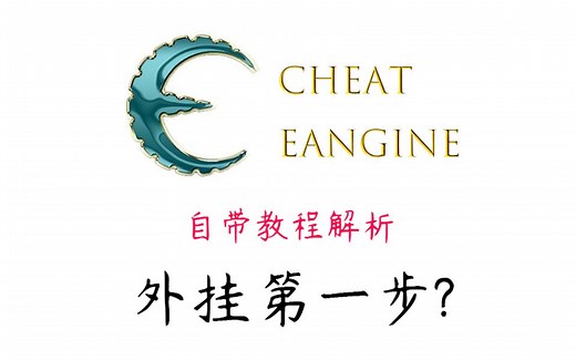 【软件入门】cheat engine 内存修改器官方教程通关（附讲解） | 游戏外挂开发必备软件