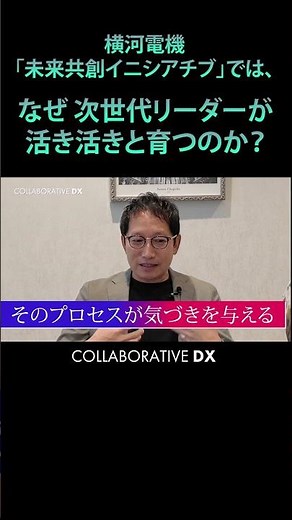横河電機「未来共創イニチアチブ」では、なぜ次世代リーダー人材が活き活きと育つのか？