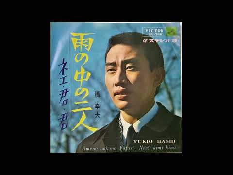 橋幸夫 雨の中の二人
