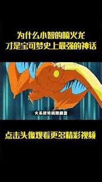 为什么小智的喷火龙才是宝可梦史上最强的神话 #宝可梦 #anime #動漫 #动漫解说