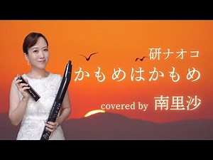 「かもめはかもめ / 研ナオコ」covered by 南里沙【クロマチックハーモニカ・EWI】 chromaticharmonica - Risa MINAMI