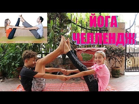 ЙОГА ЧЕЛЛЕНДЖ на двоих YOGA CHALLENGE с Олегом