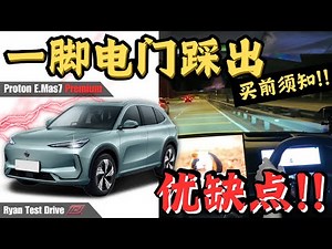 Proton Emas 7 试驾 2025 | 马来西亚国产电车竟然可以 “边开车边看 Youtube !? ” （中+Eng Sub)