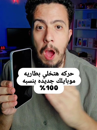 حركه هتخلي بطاريه موبايلك جديده بنسبه 100% #الذكاء_الاصطناعي #ايفون #technology #تطبيق #تطبيقات