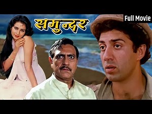 Sunny Deol और Poonam Dhillon की आज तक की सबसे धमाकेदार मूवी - Samundar Full Movie | Old Hindi Movie