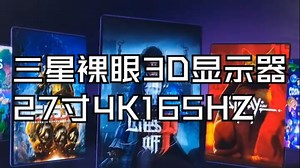 试玩，三星裸眼3D显示器，27寸4K165HZ，G90XF