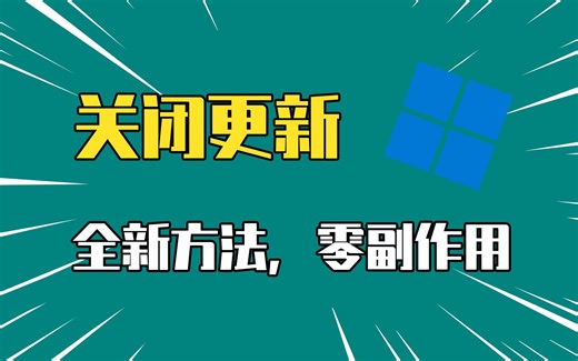 win10和win11关闭自动更新！全新方法，零副作用！