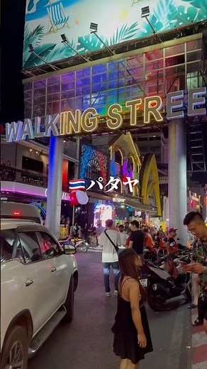🇹🇭Pattaya Walking Street 2024 is going to be a fun year again this year #ThailandTrip