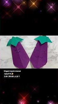 【野菜の折り紙】簡単！「なす」の作り方 🍆 2枚使いでヘタまでリアルに再現 How to make an Origami Eggplant | Step by Step