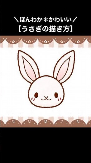 【動物の描き方】簡単可愛いうさぎの絵【イラストメイキング】 #drawing #shorts #イラスト