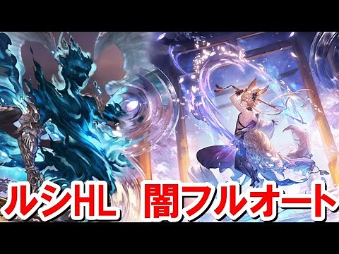 最終コウ採用型 ルシファーHL闇フルオート 【グラブル】