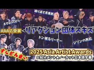 【ノーカット日本語字幕】2025 AAA Stray Kids受賞スピーチ 参加していたのはおそらく授賞式ではなくバラエティ #straykids #AAA2025 #skz