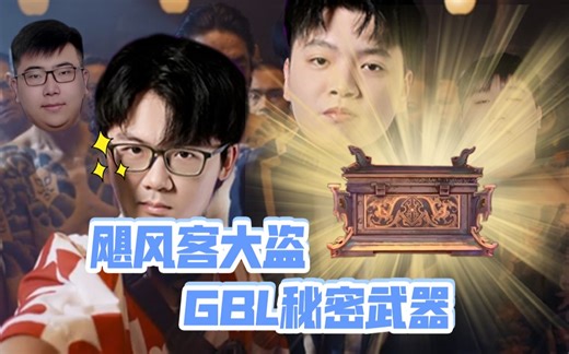 【有个赛事】04：飓风客大盗GBL展露锋芒，冠军赛迎来最终时刻！