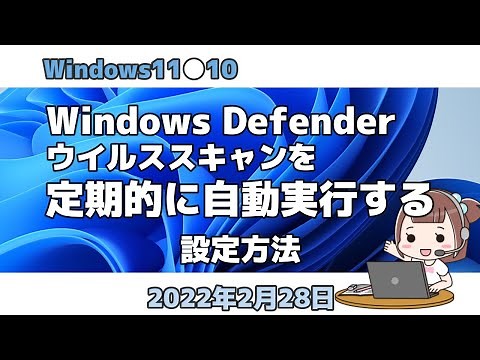 Windows11●10●Windows Defender●ウイルススキャンを定期的に自動実行する方法