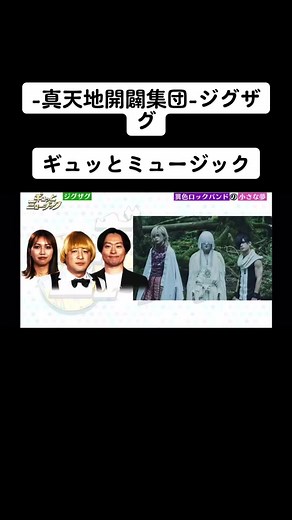 ギュッとミュージック Part2#真天地開闢集団ジグザグ #ギュッとミュージック #SKSZIGZAG #命様 #龍矢 #影丸 #ヴィジュアル系 #V系 #バズりたい