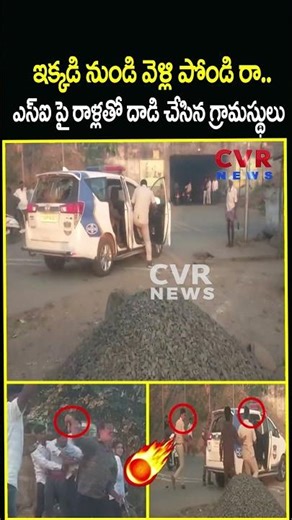 ఇక్కడి నుండి వెళ్లి పోండి రా..ఎస్ఐ పై రాళ్లతో దాడి చేసిన గ్రామస్థులు | Adilabad Police | CVR NEWS