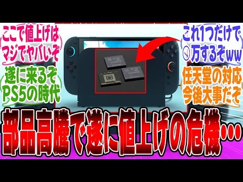 【超悲報】Switch2に使われているLPDDRも40%の値上げ、遂にSwitch2も値上げする可能性が【Switch2】【PS5】【マリオカート】【任天堂】【ゲーム】【反応集】