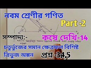 kose dekhi 14 class 9 math part 2 // sompaddo class 9 kose dekhi 14 // wbbse // chapter 14