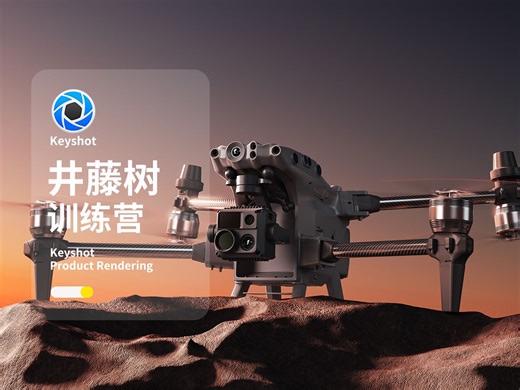 【井藤树Keyshot高阶渲染训练营】无人机户外场景keyshot渲染保姆级教程 3C数码产品小家电护肤品ks渲染打光技巧ps后期全流程（宣传版）