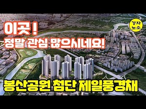 봉산공원 첨단 제일풍경채 / 이곳~ 정말 관심 많으시네요!
