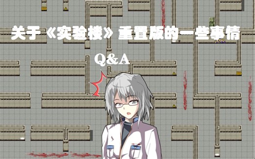 关于《实验楼》重置版的一些事情