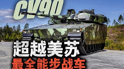 北欧变形金刚，瑞典全能步战车！CV-90为何能超越苏联BMP-2和美国布雷德利？