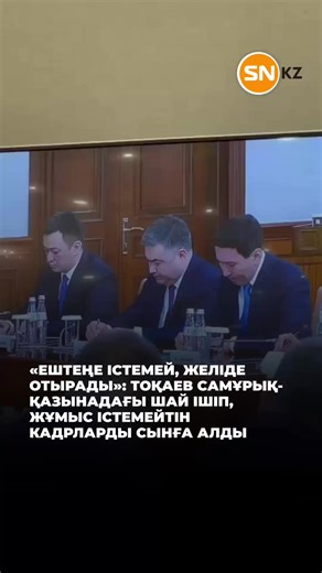 Президент Қасым-Жомарт Тоқаев Үкіметтің кеңейтілген отырысында ұлттық компаниялардағы артық басқарушы кадрларды сынға алды. Оның сөзінше, кейбір қызметкерлер нақты жұмыс жүктемесі жоқ «сол жағалаудағы» кадрларға айналып, уақытын әлеуметтік желіде өткізіп жүр. «Артық басқарушы буынға толып кеткен компаниялардың құрылымын заманауи талапқа сай қайта қарау қажет», – деді Тоқаев. Сонымен қатар Президент стратегиялық салаларды дамытуға – сирек кездесетін металдар, мұнай-химия, цифрлық инфрақұрылым, жа