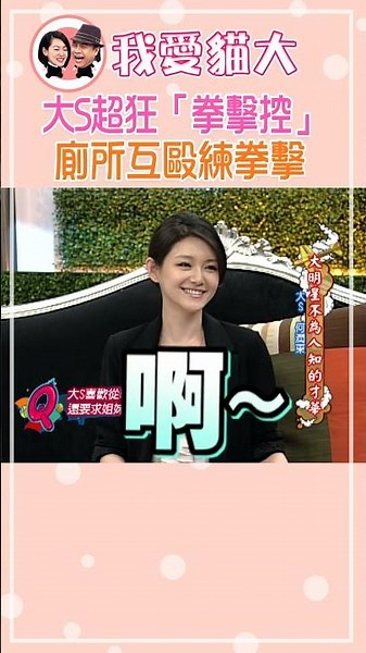 微信暱稱叫「BOXER」！小S曝大S超狂「拳擊控」【康熙來了 #shorts】
