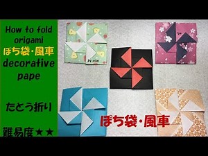 おりがみ ぽち袋・風車（decorative paper）たとう折り 音声解説付き・English sentence・ origami 難易度★★