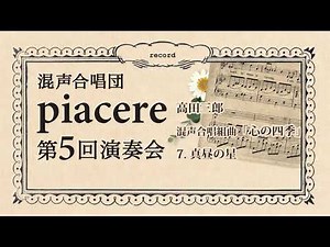 高田三郎 “心の四季” 7. 真昼の星 | 混声合唱団piacere