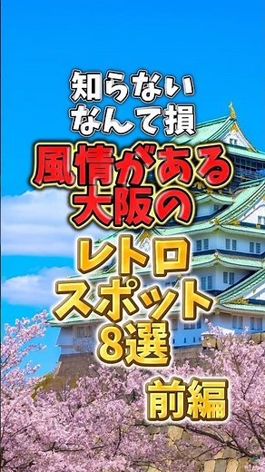 知らないなんて損！風情がある大阪のレトロスポット8選【前編】