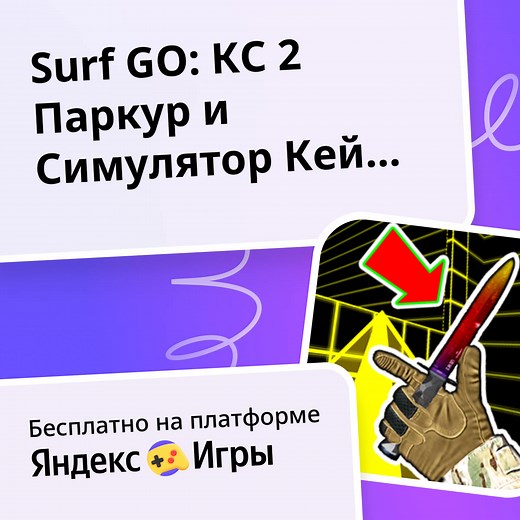 Surf GO: КС 2 Паркур и Симулятор Кейсов - играть онлайн бесплатно на сервисе Яндекс Игры