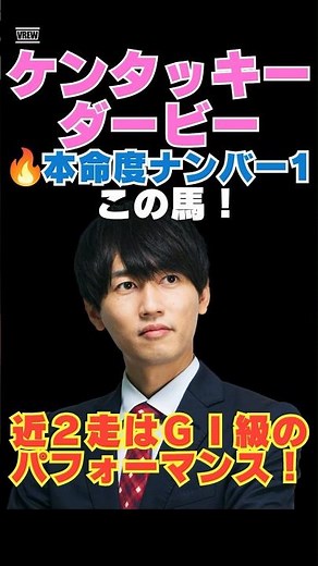 【ケンタッキーダービー2026】本命度ナンバー1はこの馬🔥近２走はＧⅠ級のパフォーマンス！