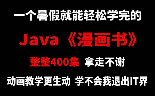 一个暑假轻松学完Java漫画书，整整400集，拿走不谢！动画教学更生动，学不会我退出IT界！