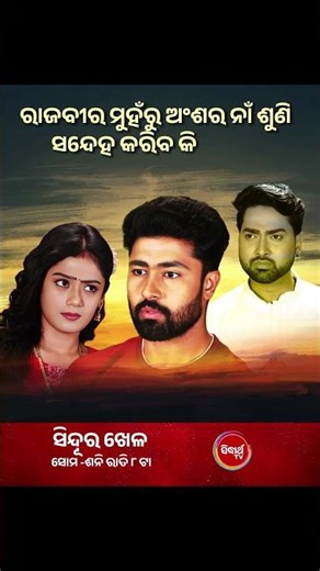 ରାଜବୀର ମୁହଁରୁ ଅଂଶର ନାଁ ଶୁଣି ସନ୍ଦେହ କରିବ କି ରୋଶ୍ନୀ ? #SinduraKhela Mon-Sat @8:00 PM #SidharthTV