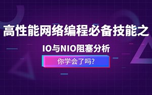 金九银十，9月最新Java视频高性能网络编程必备技能之IO与NIO阻塞分析，看完后你学会了吗？