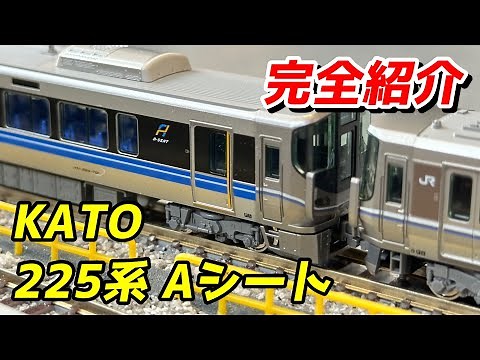 KATO 225系 100・700番台 新快速 Aシート レビュー＆223系と連結 / 鉄道模型 Nゲージ