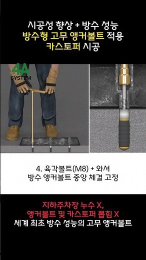 지하주차장 누수 방지 방수 앵커볼트 적용 카스토퍼 주차스토퍼 주차블록 설치_4A 시스템(포에이시스템)