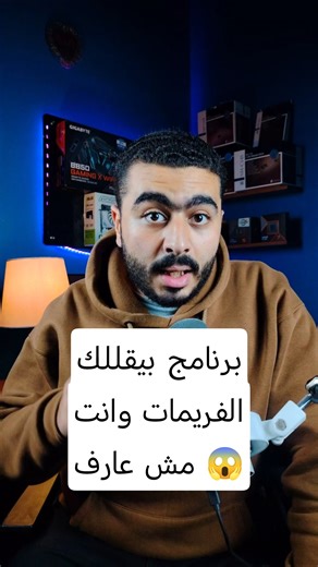 برنامج بيقللك الأداء وأنت مش واخد بالك!