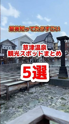 It would be amazing if you knew all of them! 5 sightseeing spots in Kusatsu Onsen town! #KusatsuO...