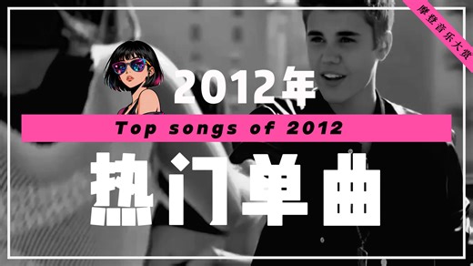 【TOP LIST】2012年热门金曲| Top 100 songs from 2012