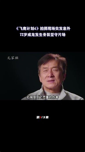 《飞鹰计划4》拍摄现场突发意外，72岁成龙发生骨裂坚守片场（1/3）#元家班 #七小福 #成龙 #飞鹰计划4 #成龙受伤 #拍摄现场 #功夫明星 #怀旧经典 #人物解说 #影坛传奇