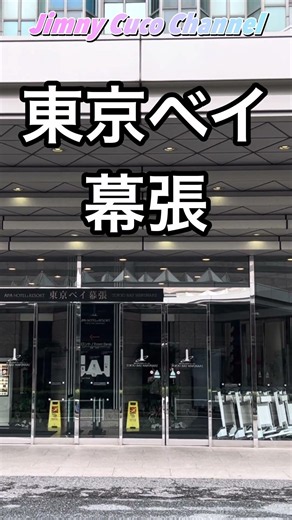 アパホテル&リゾート東京ベイ幕張🏙️圧倒的存在感‼️
