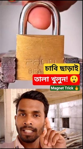 হারালেও তালা ভাঙতে হবে না! 😲 Magnet Trick দিয়ে Lock খুলুন | #Shorts