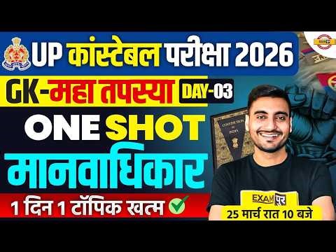 UP CONSTABLE GK SPECIAL TOPICS | मानवाधिकार | UP CONSTABLE GS PRACTICE SET - VIVEK SIR