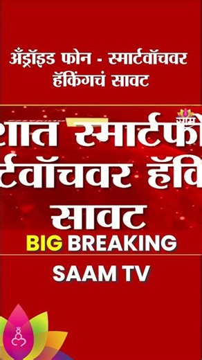 अँड्रॉइड फोन - स्मार्टवॉचवर हॅकिंगचं सावट | Android Security Warning