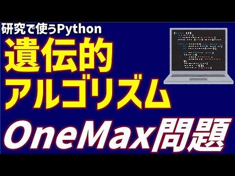遺伝的アルゴリズムでOneMax問題を解く【研究で使うPython #40】