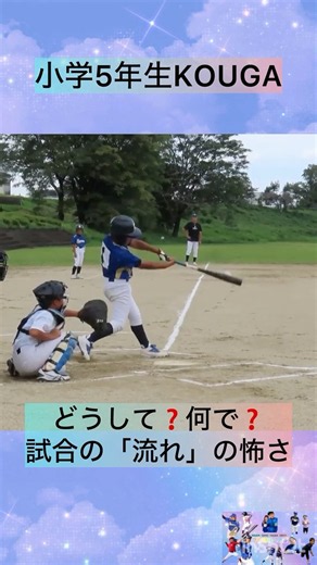 【試合の流れは怖い😱】小学5年生KOUGA #少年野球 #野球 #甲子園 #小学5年生 #愛知県 #中日ドラゴンズ #試合 #バッティング #プロ野球選手になりたい #名古屋市 #ホームラン