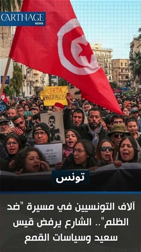 آلاف التونسيين في مسيرة "ضد الظلم".. الشارع يرفض قيس سعيد وسياسات القمع